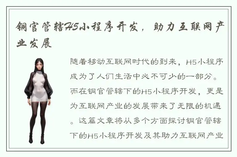 铜官管辖H5小程序开发，助力互联网产业发展