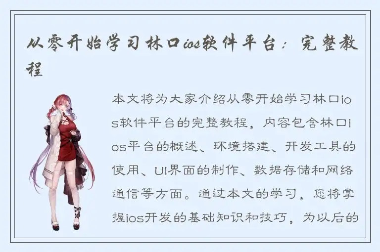 从零开始学习林口ios软件平台：完整教程