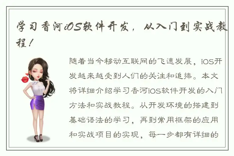 学习香河iOS软件开发，从入门到实战教程！