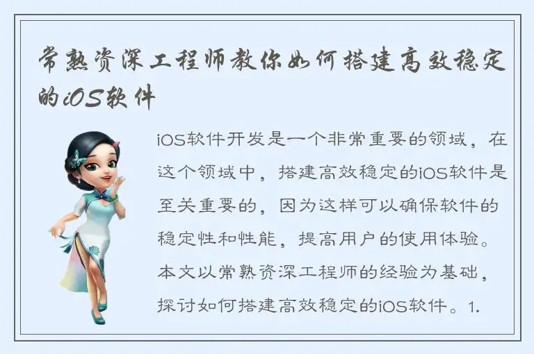 常熟资深工程师教你如何搭建高效稳定的iOS软件
