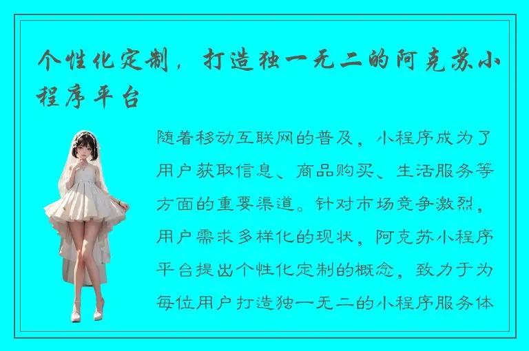 个性化定制，打造独一无二的阿克苏小程序平台