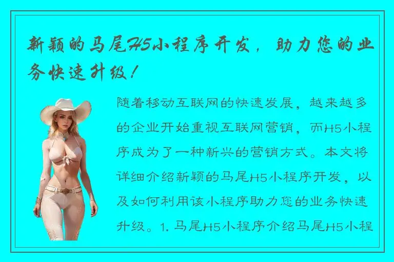 新颖的马尾H5小程序开发，助力您的业务快速升级！
