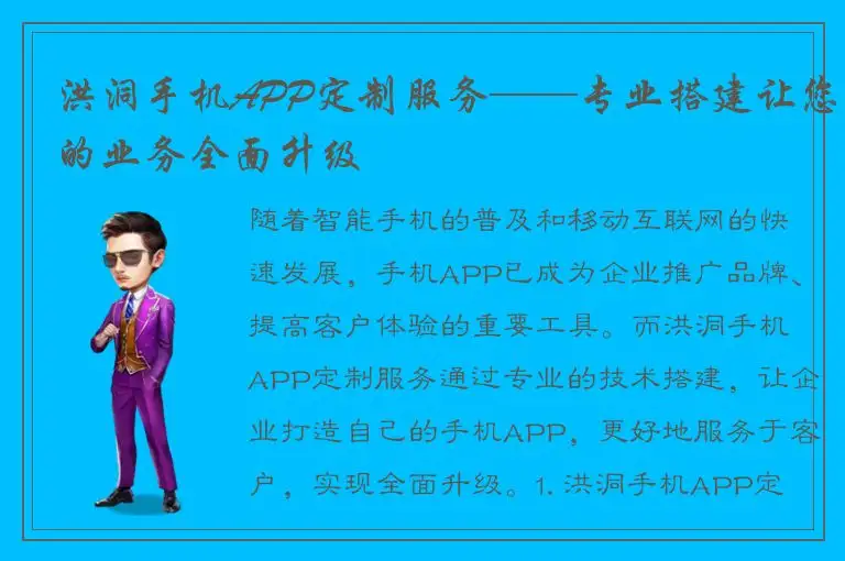 洪洞手机APP定制服务——专业搭建让您的业务全面升级