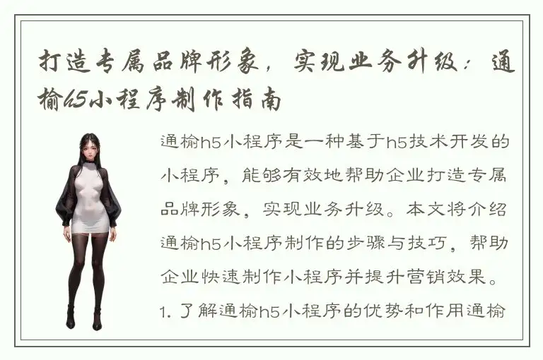 打造专属品牌形象，实现业务升级：通榆h5小程序制作指南
