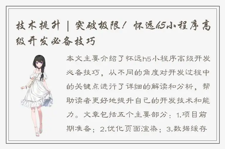 技术提升 | 突破极限！怀远h5小程序高级开发必备技巧
