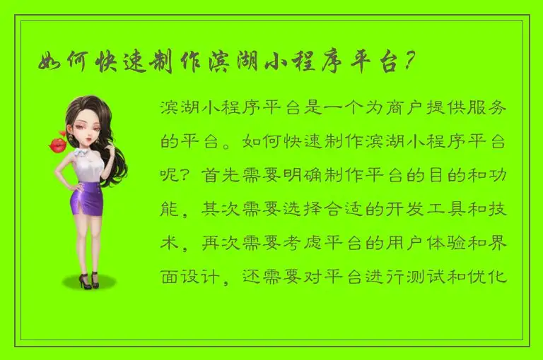 如何快速制作滨湖小程序平台？