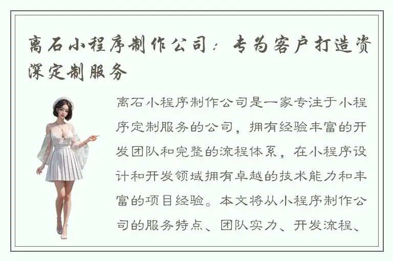 离石小程序制作公司：专为客户打造资深定制服务