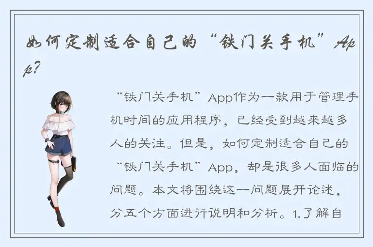 如何定制适合自己的“铁门关手机”App？