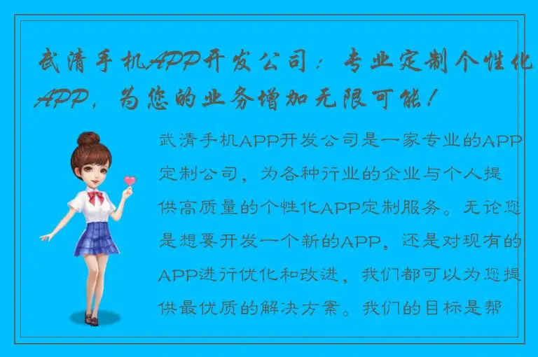 武清手机APP开发公司：专业定制个性化APP，为您的业务增加无限可能！