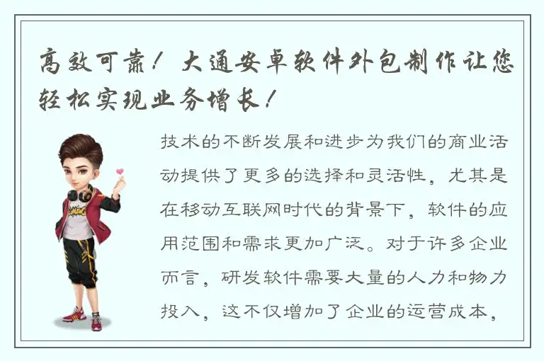 高效可靠！大通安卓软件外包制作让您轻松实现业务增长！