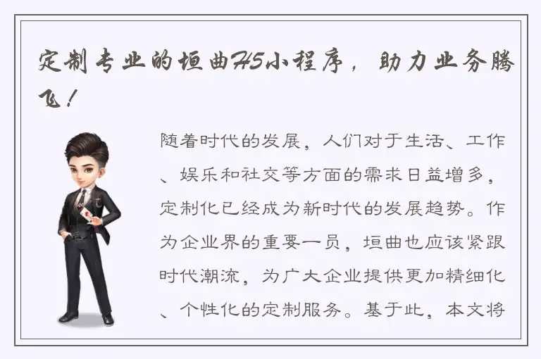 定制专业的垣曲H5小程序，助力业务腾飞！