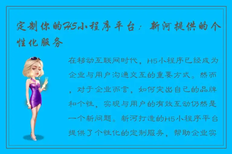 定制你的H5小程序平台：新河提供的个性化服务