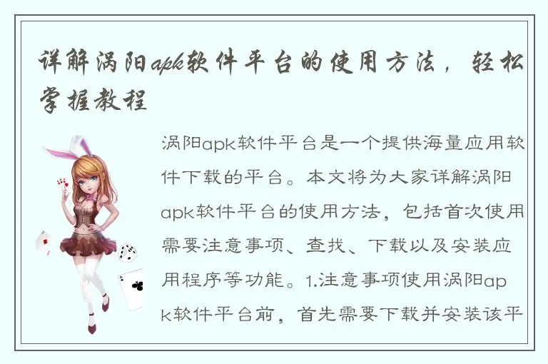 详解涡阳apk软件平台的使用方法，轻松掌握教程