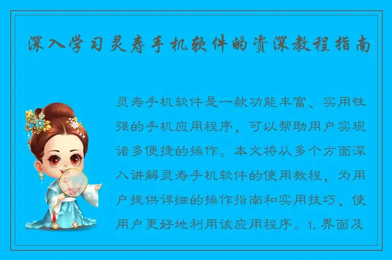 深入学习灵寿手机软件的资深教程指南