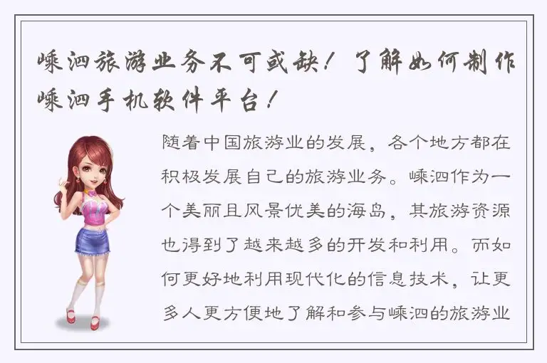 嵊泗旅游业务不可或缺！了解如何制作嵊泗手机软件平台！
