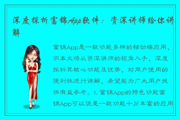 深度探析富锦App软件：资深讲师给你讲解