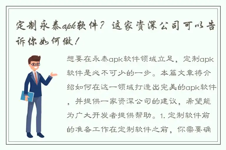 定制永泰apk软件？这家资深公司可以告诉你如何做！