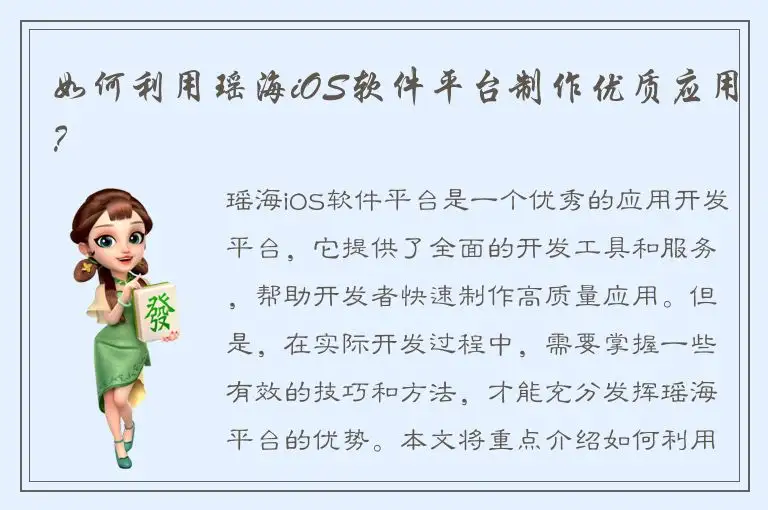 如何利用瑶海iOS软件平台制作优质应用？
