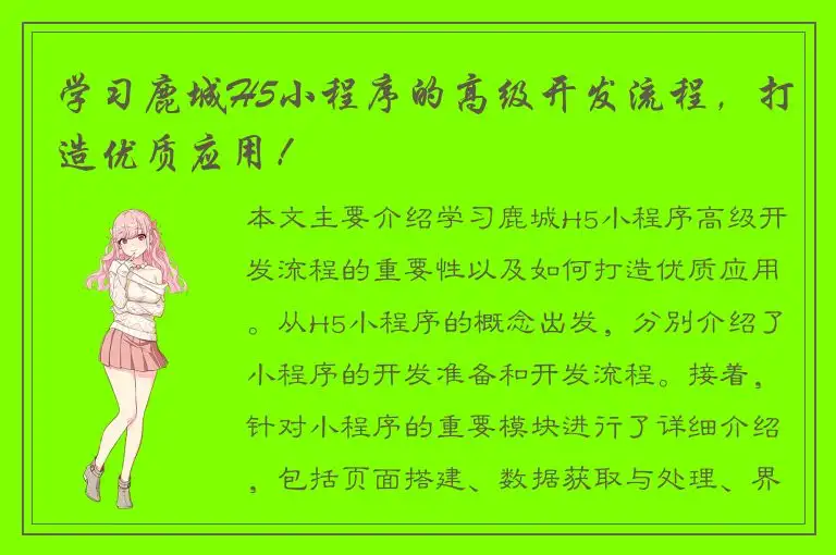学习鹿城H5小程序的高级开发流程，打造优质应用！