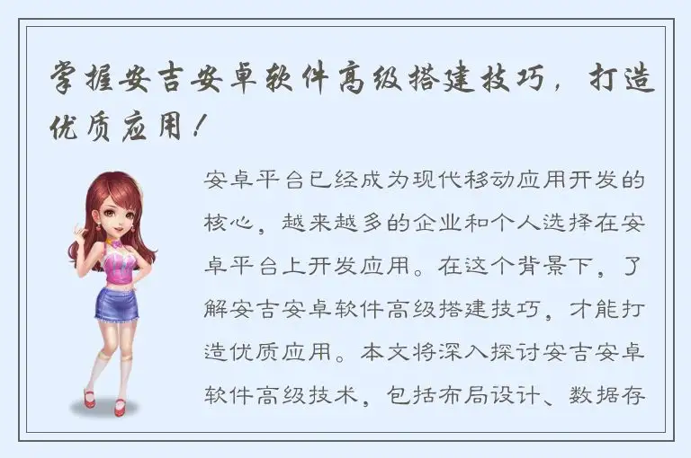 掌握安吉安卓软件高级搭建技巧，打造优质应用！