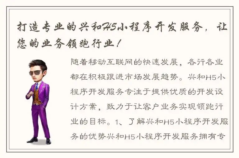 打造专业的兴和H5小程序开发服务，让您的业务领跑行业！