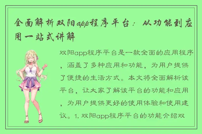 全面解析双阳app程序平台：从功能到应用一站式讲解