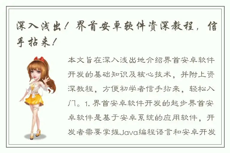 深入浅出！界首安卓软件资深教程，信手拈来！