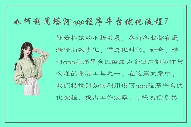 如何利用塔河app程序平台优化流程？