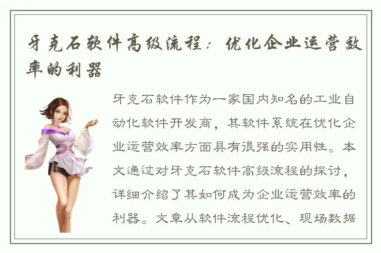 牙克石软件高级流程：优化企业运营效率的利器