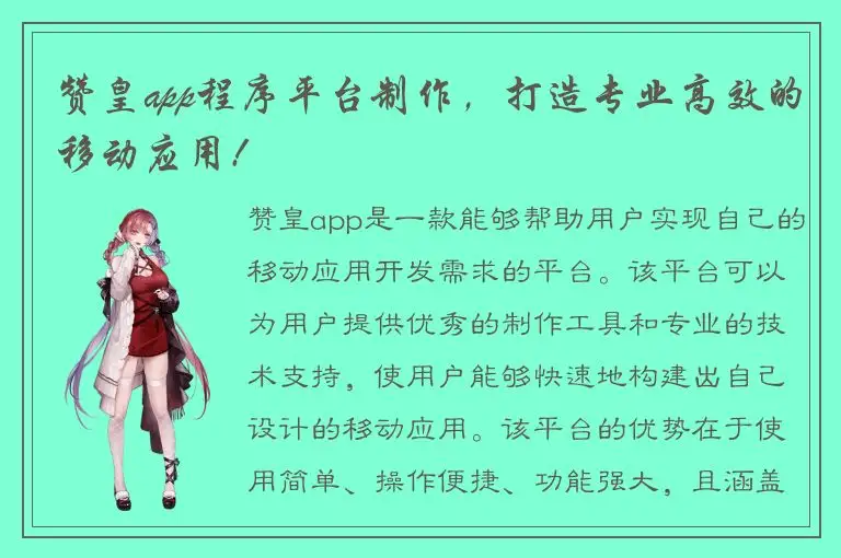 赞皇app程序平台制作，打造专业高效的移动应用!