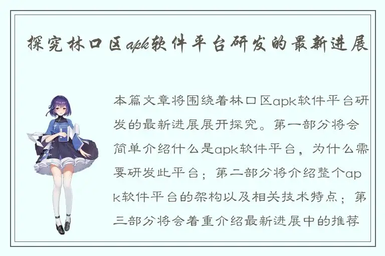 探究林口区apk软件平台研发的最新进展