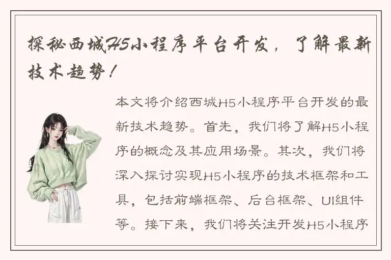 探秘西城H5小程序平台开发，了解最新技术趋势！