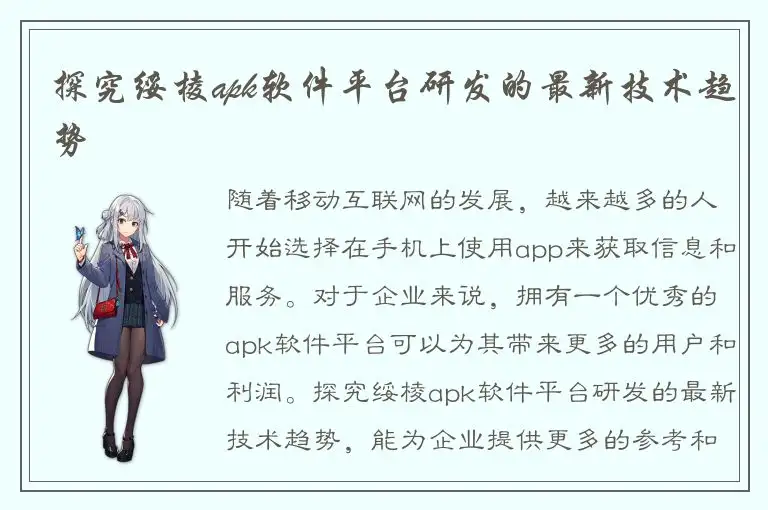 探究绥棱apk软件平台研发的最新技术趋势