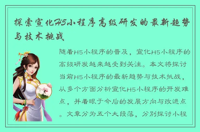 探索宣化H5小程序高级研发的最新趋势与技术挑战