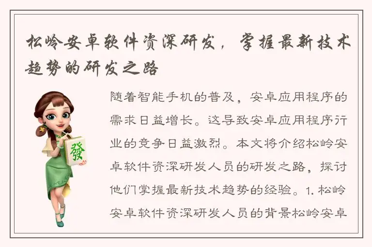 松岭安卓软件资深研发，掌握最新技术趋势的研发之路