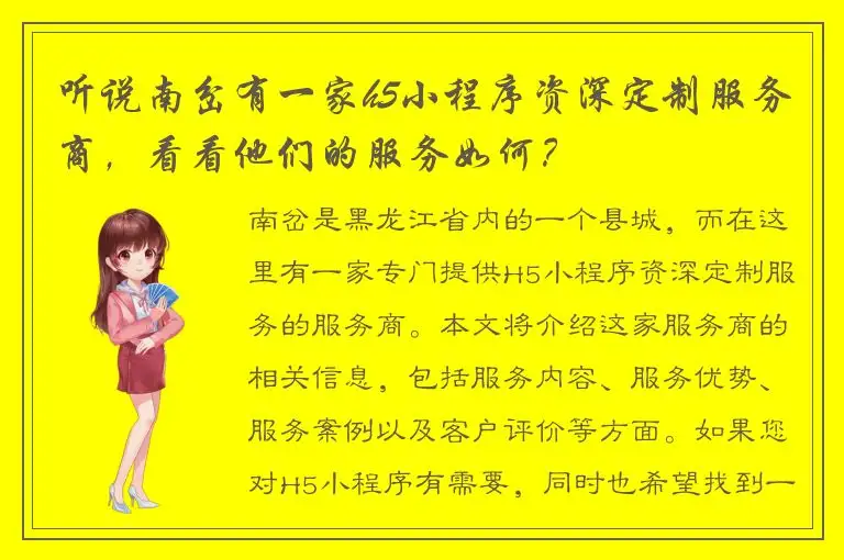 听说南岔有一家h5小程序资深定制服务商，看看他们的服务如何？
