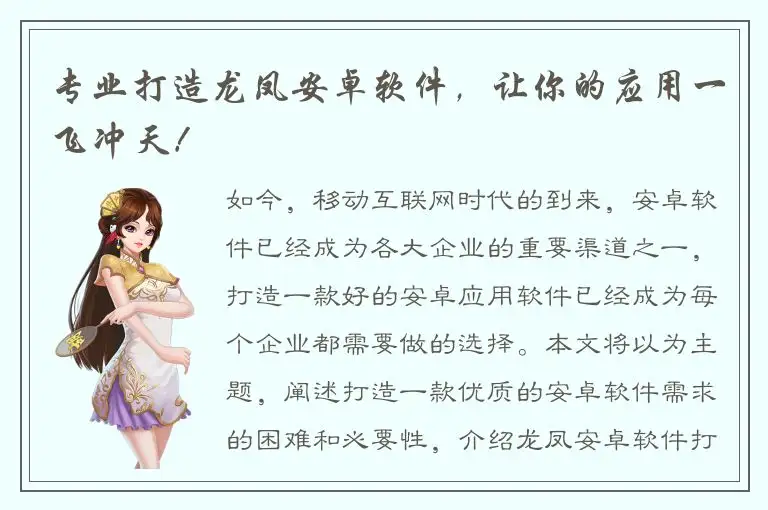 专业打造龙凤安卓软件，让你的应用一飞冲天！