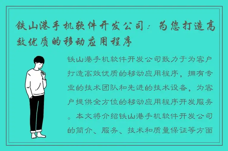 铁山港手机软件开发公司：为您打造高效优质的移动应用程序