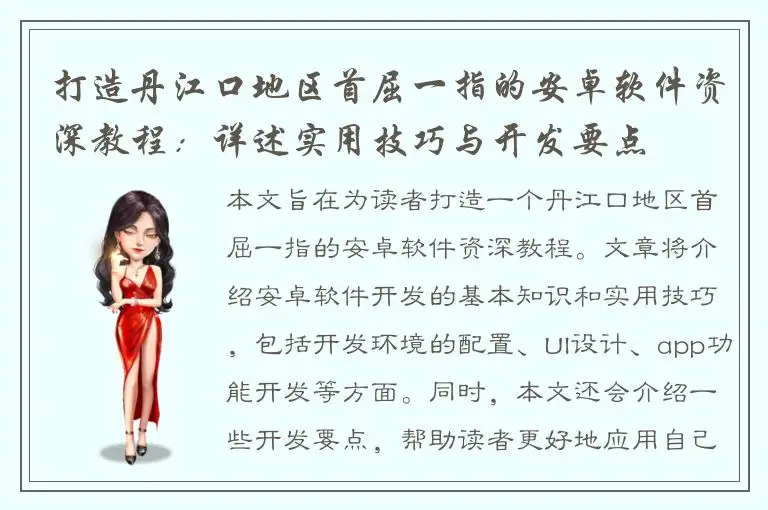 打造丹江口地区首屈一指的安卓软件资深教程：详述实用技巧与开发要点