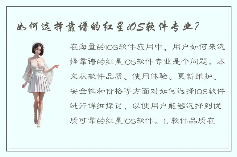 如何选择靠谱的红星iOS软件专业？