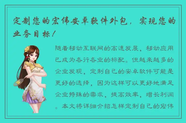 定制您的宏伟安卓软件外包，实现您的业务目标！