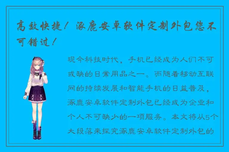 高效快捷！涿鹿安卓软件定制外包您不可错过！