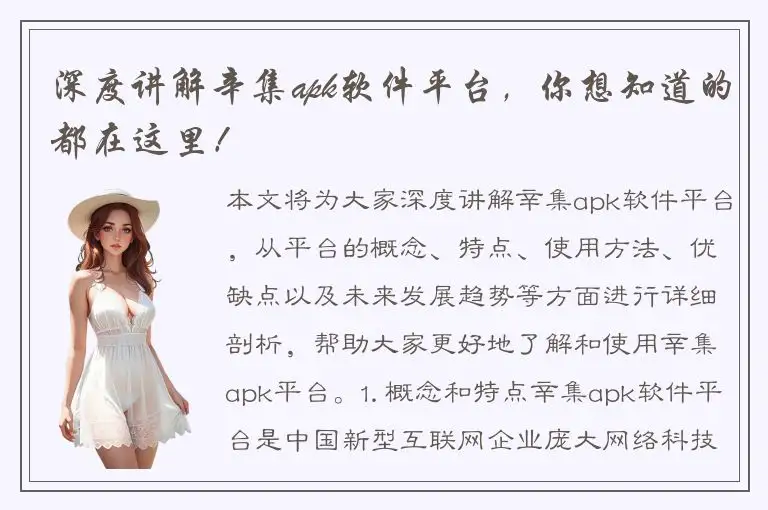 深度讲解辛集apk软件平台，你想知道的都在这里！