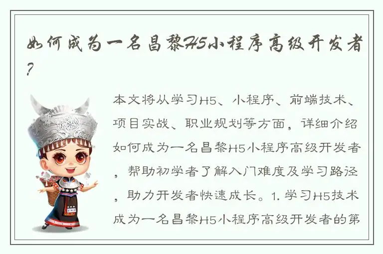 如何成为一名昌黎H5小程序高级开发者？