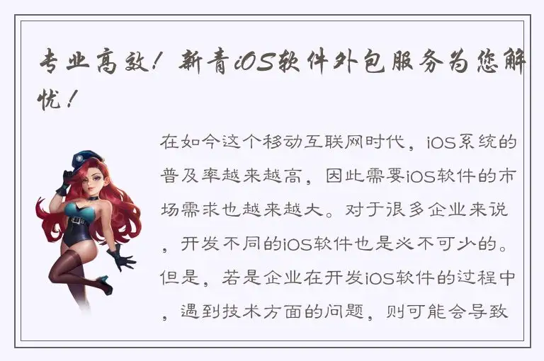 专业高效！新青iOS软件外包服务为您解忧！