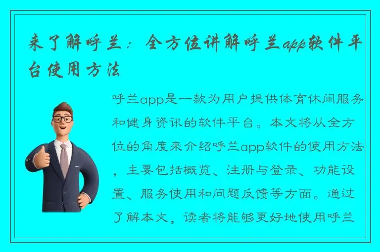 来了解呼兰：全方位讲解呼兰app软件平台使用方法
