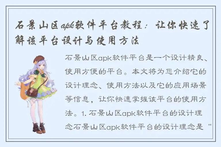 石景山区apk软件平台教程：让你快速了解该平台设计与使用方法