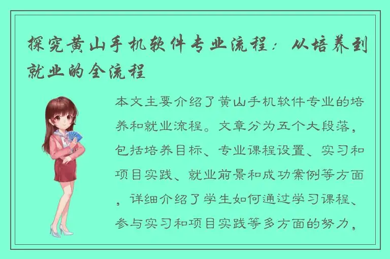 探究黄山手机软件专业流程：从培养到就业的全流程