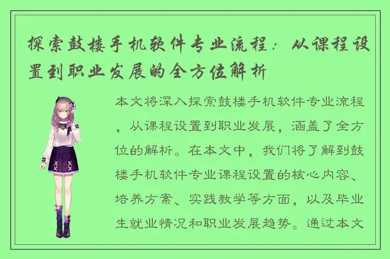 探索鼓楼手机软件专业流程：从课程设置到职业发展的全方位解析