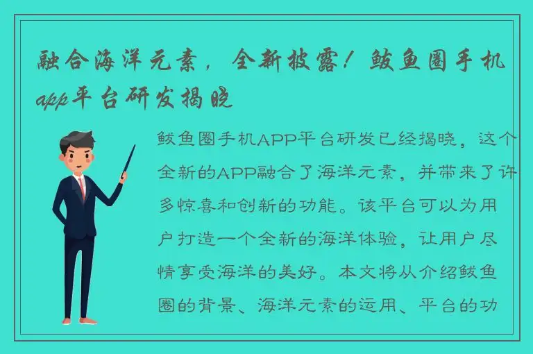 融合海洋元素，全新披露！鲅鱼圈手机app平台研发揭晓